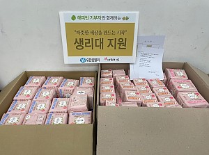 여성용품 후원- 따뜻한 하루 