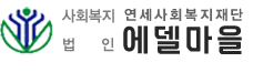 에델마을